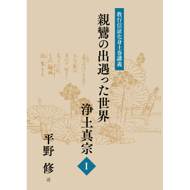 平野修『教行信証化身土巻講義 親鸞の出遇った世界―浄土真宗』のご紹介 | 真宗大谷派（東本願寺）大阪教区「銀杏通信」