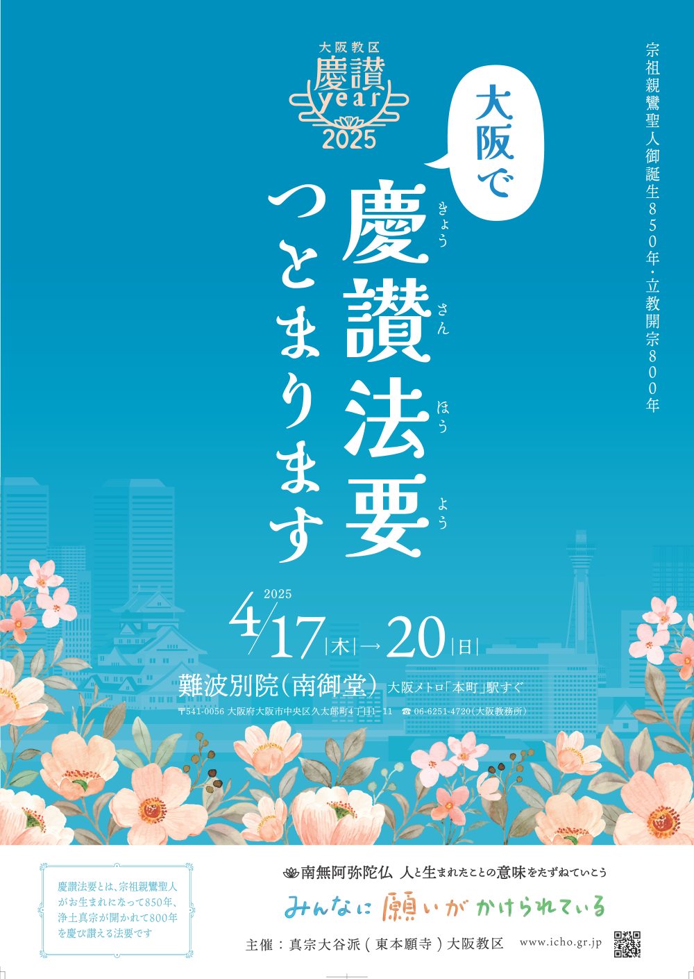 2024年度教区ポスターを配布中！ | 真宗大谷派（東本願寺）大阪教区「銀杏通信」