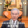 新年のご挨拶／溝口重雄慶讃法要副委員長