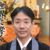 慶讃法話④「世界に響く南無阿弥陀仏」藤井真隆さん